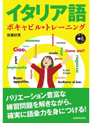 cover image of 【音声DL対応】イタリア語ボキャビル・トレーニング